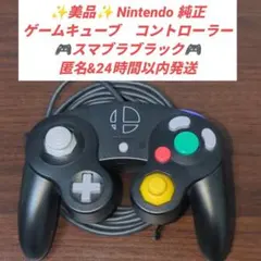 【美品】ニンテンドー ゲームキューブ コントローラ スマブラブラック GCコン