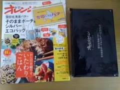 付録未開封　オレンジページ　北海道バター　エコバッグ　2025.9 雑誌