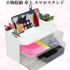 デスクオーガナイザー 小物収納 仕分け 引き出し 2段 スマホスタンド 小物入れのサムネイル