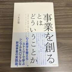 事業を創るとはどういうことか 「温度ある経済の環」を生み出すビジネスプロデュー…
