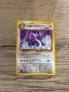 美品 わるいハクリュー ポケモンカード　旧裏　ミニリュー ポケカ レア