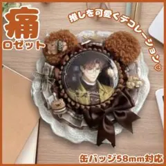 痛ロゼット ロゼット くま 缶バッジ デコ 痛バッグ ブラウン 可愛い