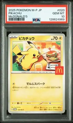 マクドナルド　ピカチュウ　プロモ　psa10 マック　ハッピーセット