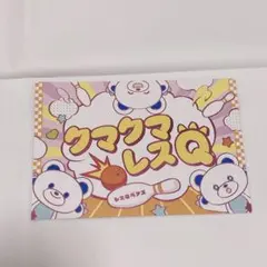 あんスタ 歌詞カード クマクマレスQ