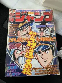 週刊少年ジャンプ1982年52号コブラ＆アラレちゃん表紙キン肉マン