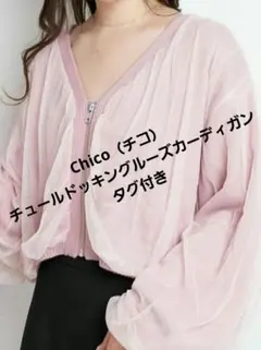 Chico（チコ）　チュールドッキングルーズカーディガン　ピンク　タグ付きのサムネイル