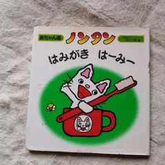 赤ちゃん版ノンタン[はみがき][おしっこ]知育絵本2冊セット