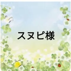 スヌピ様確認用
