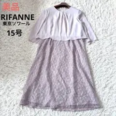 美品　RIFANNE東京ソワール　パーティードレス　ベージュ　レース　近年モデル