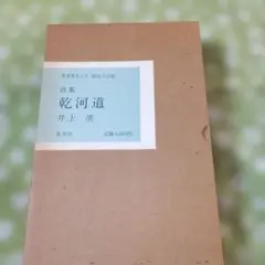 肉筆詩・サイン入 平野充 詩集「祈祷書 烏」1979年 オリジナル装幀