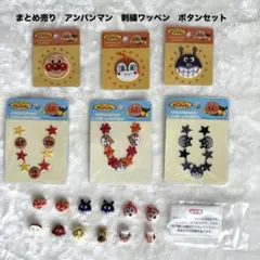 まとめ売り　アンパンマン 刺繍ワッペン　アップリケ　ボタン　18点セット