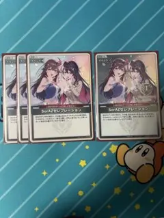 SorAZセレブレーション