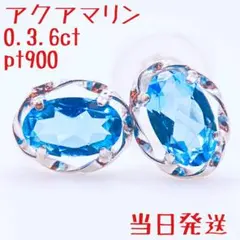 新品✨天然アクアマリン合計0.36ct✨両耳用スタッドピアスPt900✨当日 