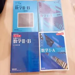 チャート式 数学 II + B & I + A 2冊セット