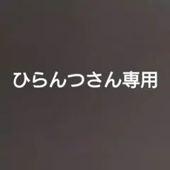ひらんつさん専用