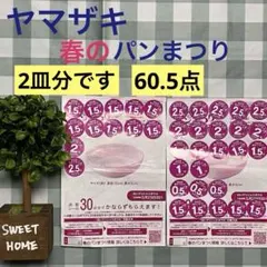 ヤマザキ　春のパンまつり　2025年　応募シール　60.5点