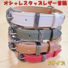 犬 首輪 小型犬 中型犬 犬首輪 犬の首輪 レザー スタッズ S 新品