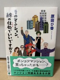 そのマンション、終の住処でいいですか？　原田ひ香