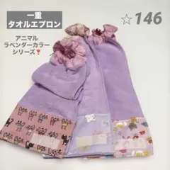 一重タオルエプロン　ラベンダーカラーシリーズ　3枚セットのサムネイル