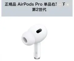 AirPods Pro 第2世代 右耳