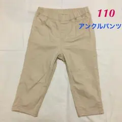 110-125 アンクルパンツ　ベージュ　美品