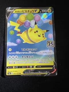 そらをとぶピカチュウV RR S8a 25th ANNIVERSARY COL…