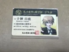 ダンガンロンパ イベント限定！！ 超高校級の人狼 狛枝凪斗 非売品