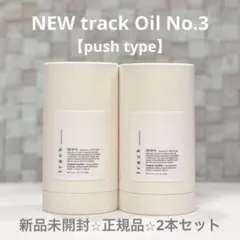 【新品⭐︎正規品】NEW トラックオイル No.3 プッシュタイプ 2本セットのサムネイル