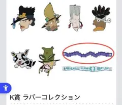 1番くじジョジョ3部ハーミットパープル/リストバンド