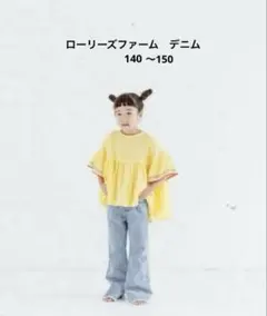 ローリーズファームデニムフレアパンツ 140cm