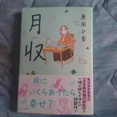 月収 原田ひ香