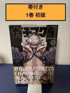 ガチアクタ 1巻 初版 帯付き