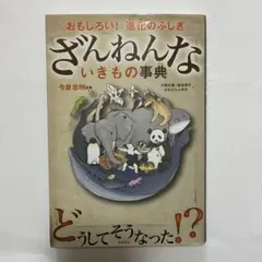 ざんねんないきもの事典 : おもしろい!進化のふしぎ