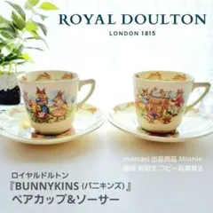 Royal Doulton★ロイヤルドルトン★『バニキンズ』ペアカップ&ソーサー