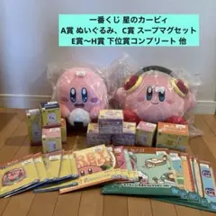 【6/25まで】一番くじ 星のカービィ⭐️A賞 ぬいぐるみ、C賞 スープマグ　他