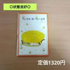 【良品/高評価☆4.4】ちいさなきいろいかさ