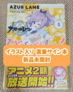 【イラスト入りサイン本】ホリ『アズールレーン びそくぜんしんっ！』5巻 新品