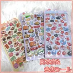 ボンボンドロップシール 3枚セット 日本食 金魚シール 食べ物 ぷくぷくシール