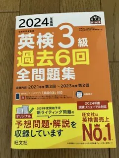 2024年度版 英検3級 過去6回全問題集のサムネイル