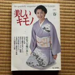 美しいキモノ　1995年 春号