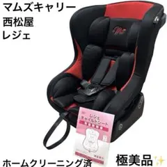 極美品 西松屋 マムズキャリー レジェ チャイルドシート レッド 赤