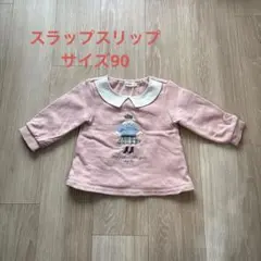 スラップスリップ　可愛い襟付きトレーナー　サイズ90 ピンク