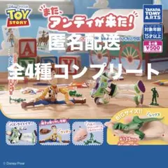 トイ・ストーリー　また、アンディが来た!　全4種コンプリートセット