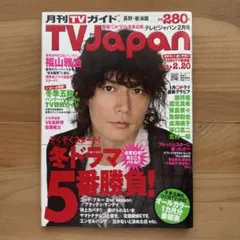 月刊TVガイド　TV Japan 2月号 冬ドラマ特集