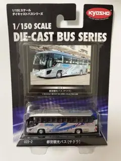 京商 1/150 ダイキャストバスシリーズ 平成観光バス - メルカリ