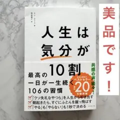 【帯付き・美品】人生は「気分」が10割