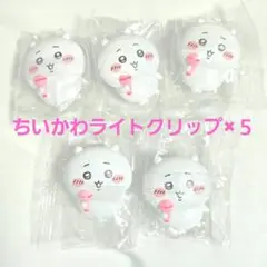 ちいかわ　ライトクリップ　6個セット