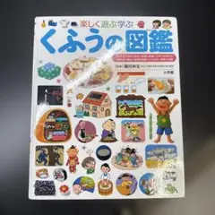 くふうの図鑑 小学館の子ども図鑑 プレNEO 楽しく遊ぶ学ぶ - メルカリ