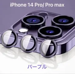 iPhone 14 Pro／iPhone 14 Pro maxカメラ保護カバー