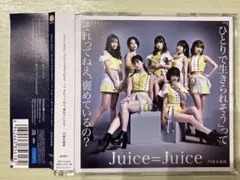 Juice=Juice ひとりで生きられそうって それってねえ、褒めているの?